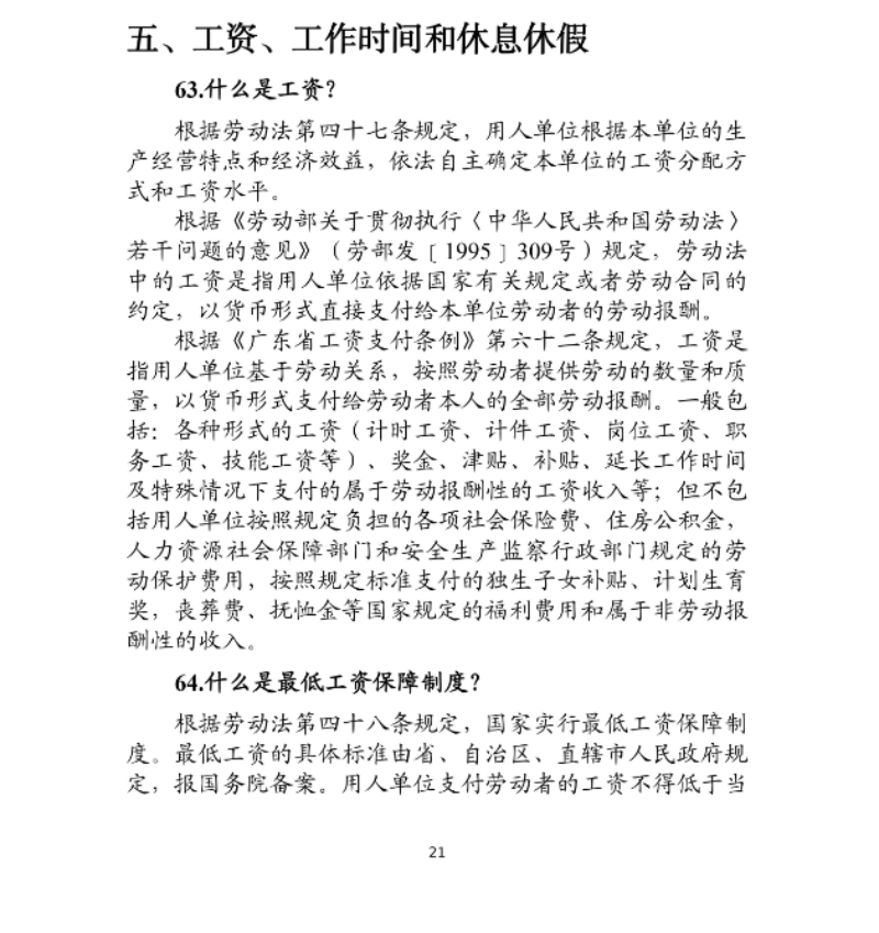 優(yōu)化法治化營商環(huán)境人社領(lǐng)域101問——工資、工作時(shí)間和休息休假1.png