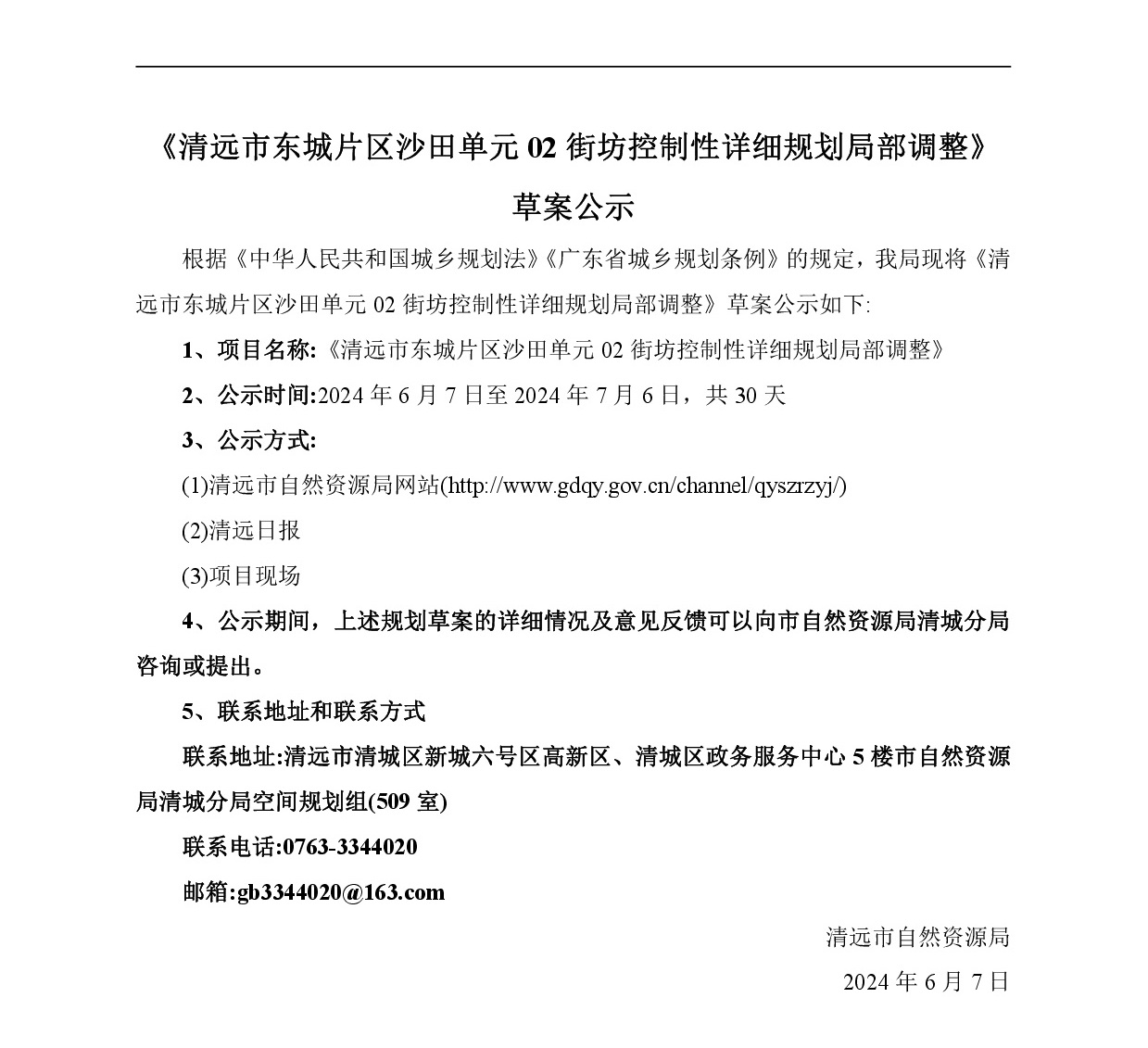 《清遠市東城片區(qū)沙田單元02街坊控制性詳細(xì)規(guī)劃局部調(diào)整》草案公示-001.jpg