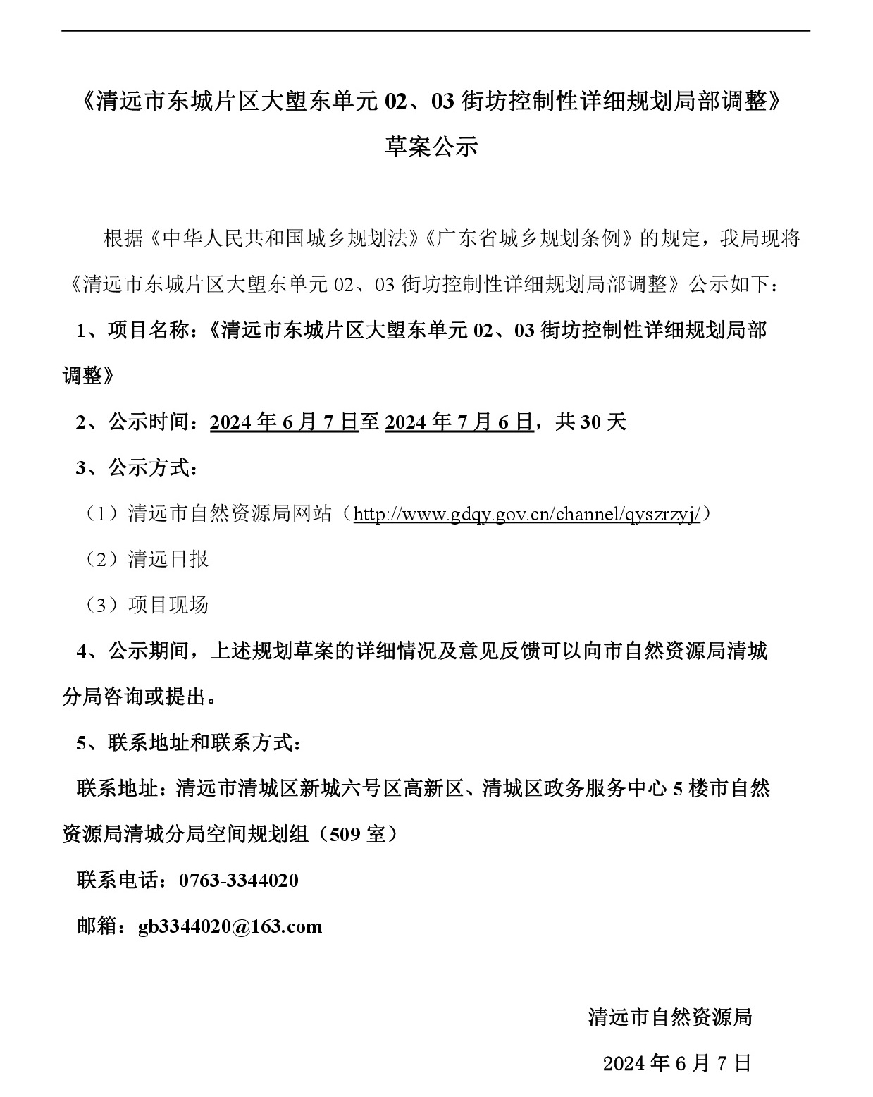 《清遠(yuǎn)市東城片區(qū)大塱東單元02、03街坊控制性詳細(xì)規(guī)劃局部調(diào)整》草案公示-001.jpg