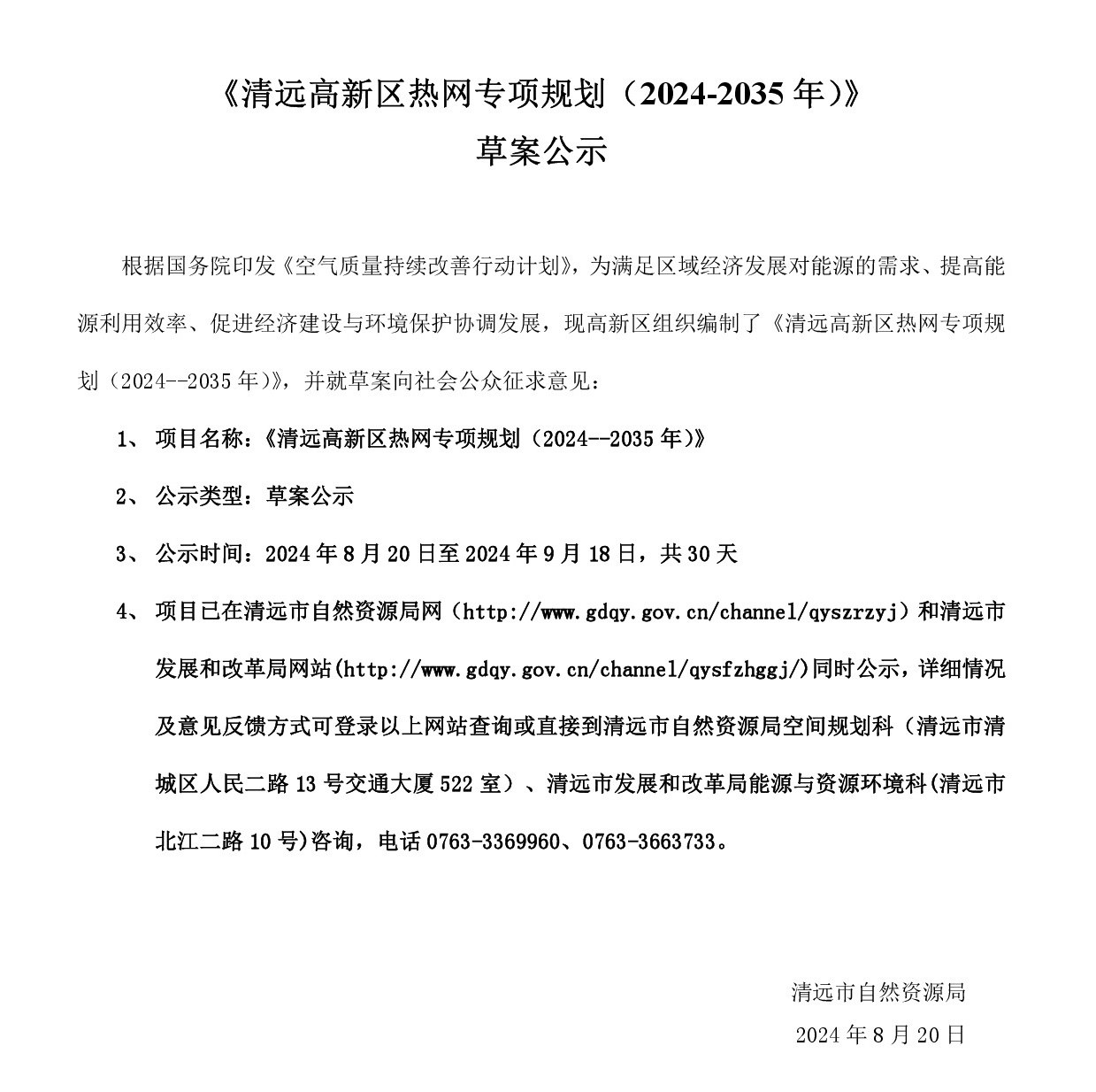 網(wǎng)站公示《清遠(yuǎn)高新區(qū)熱網(wǎng)專項規(guī)劃(2024-2035年）》20240819-001.jpg
