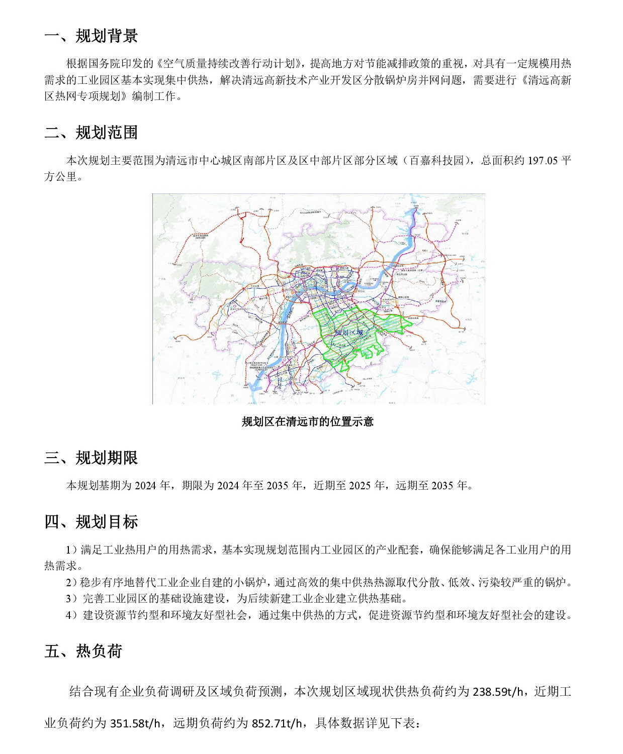 網(wǎng)站公示《清遠(yuǎn)高新區(qū)熱網(wǎng)專項規(guī)劃(2024-2035年）》20240819-002.jpg