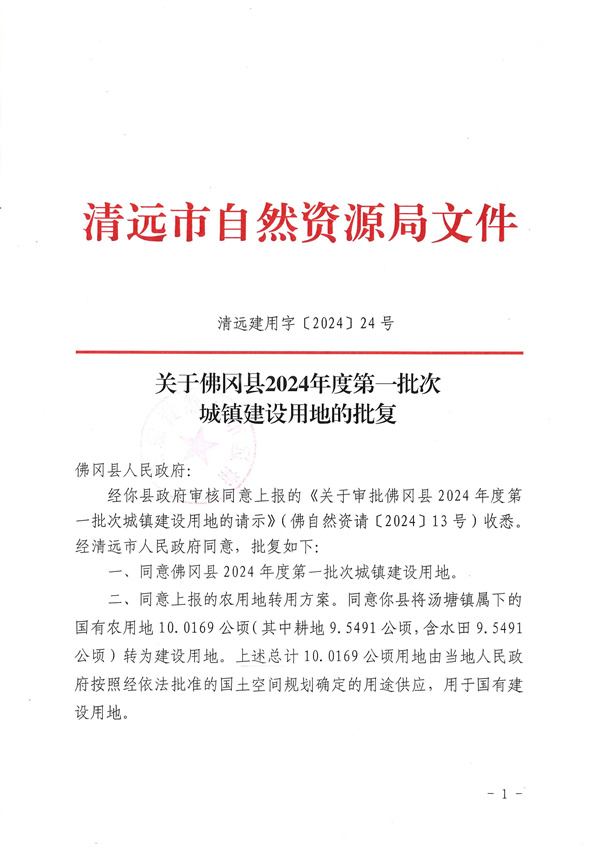 關于佛岡縣2024年度第一批次城鎮(zhèn)建設用地的批復_頁面_1.jpg