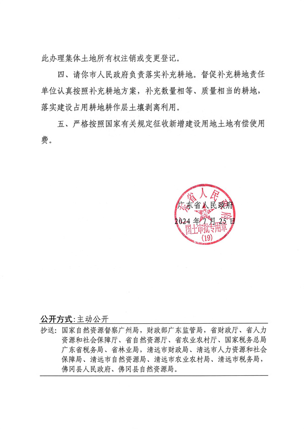 廣東省人民政府關于佛岡縣2024年度第八批次城鎮(zhèn)建設用地的批復_頁面_2.jpg