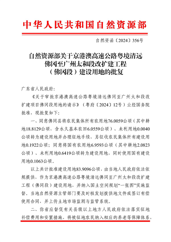自然資源部關(guān)于京港澳高速公路粵境清遠(yuǎn)佛岡至廣州太和段改擴(kuò)建工程（佛岡段）建設(shè)用地的批復(fù)_頁(yè)面_1.jpg