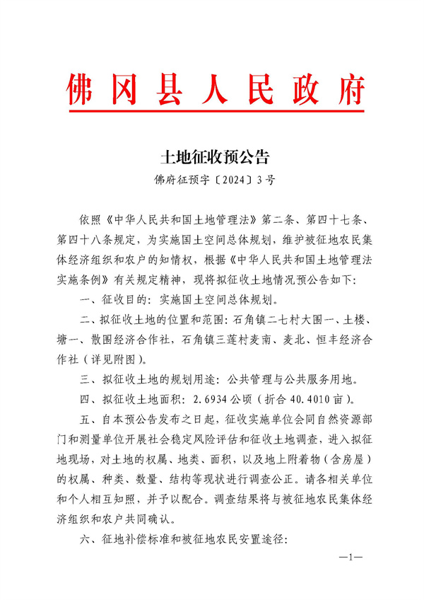佛府征預(yù)字〔2024〕3號_頁面_1.jpg