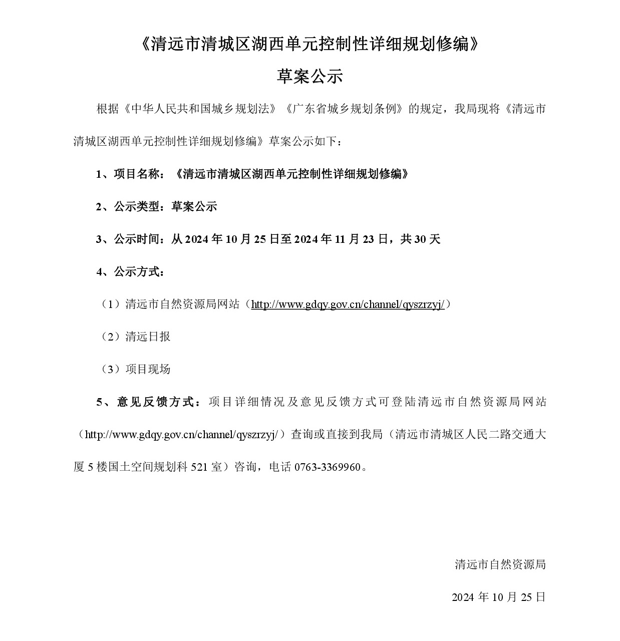 網(wǎng)頁公示《清遠(yuǎn)市清城區(qū)湖西單元控制性詳細(xì)規(guī)劃修編》草案公示-001.jpg