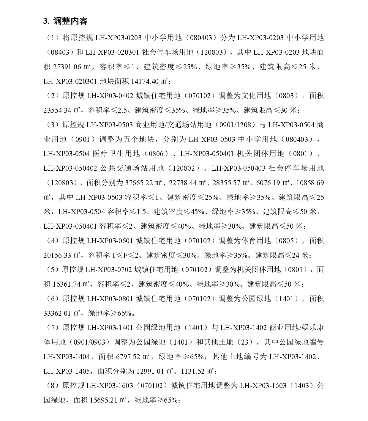 《清遠(yuǎn)市中心城區(qū)南部片區(qū)蓮湖東單元01、02街坊、蓮湖西單元03街坊控制性詳細(xì)規(guī)劃局部調(diào)整》草案公示-004.jpg