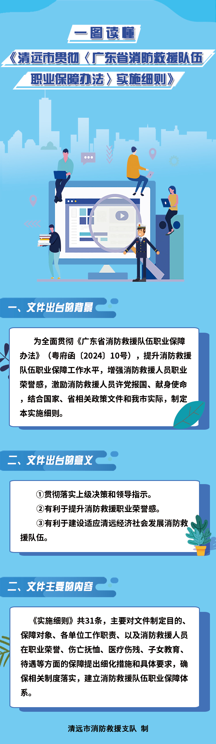 圖文解讀《清遠(yuǎn)市貫徹〈廣東省消防救援隊伍職業(yè)保障辦法〉實(shí)施細(xì)則》.jpg