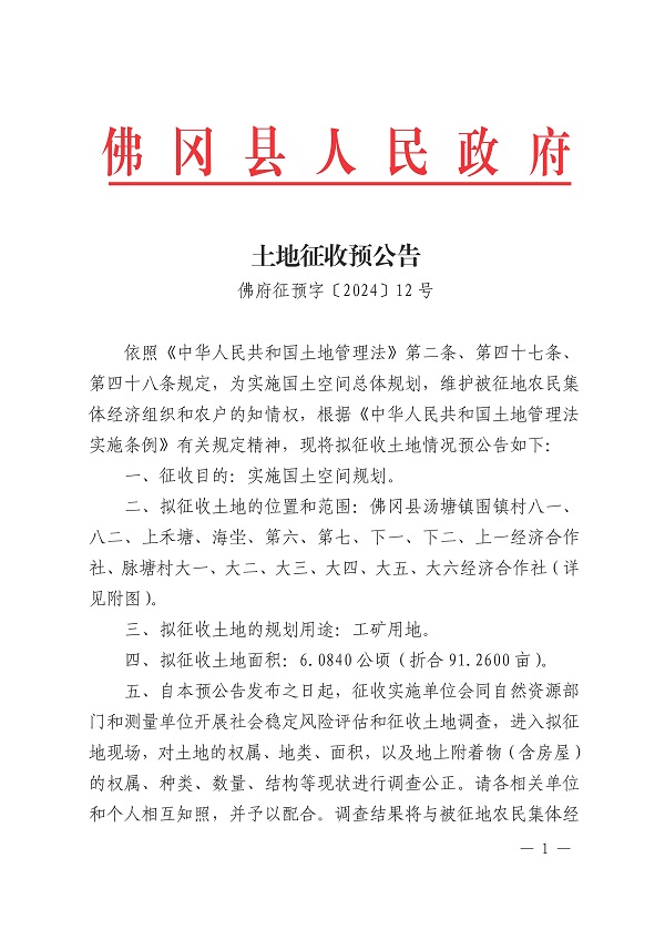 佛府征預(yù)字〔2024〕12號(hào)_頁面_1.jpg