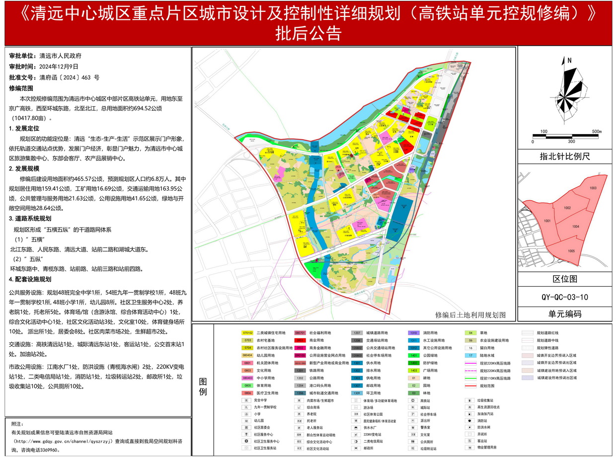 《清遠中心城區(qū)重點片區(qū)城市設計及控制性詳細規(guī)劃（高鐵站單元控規(guī)修編）》批后公告(3)---s.jpg