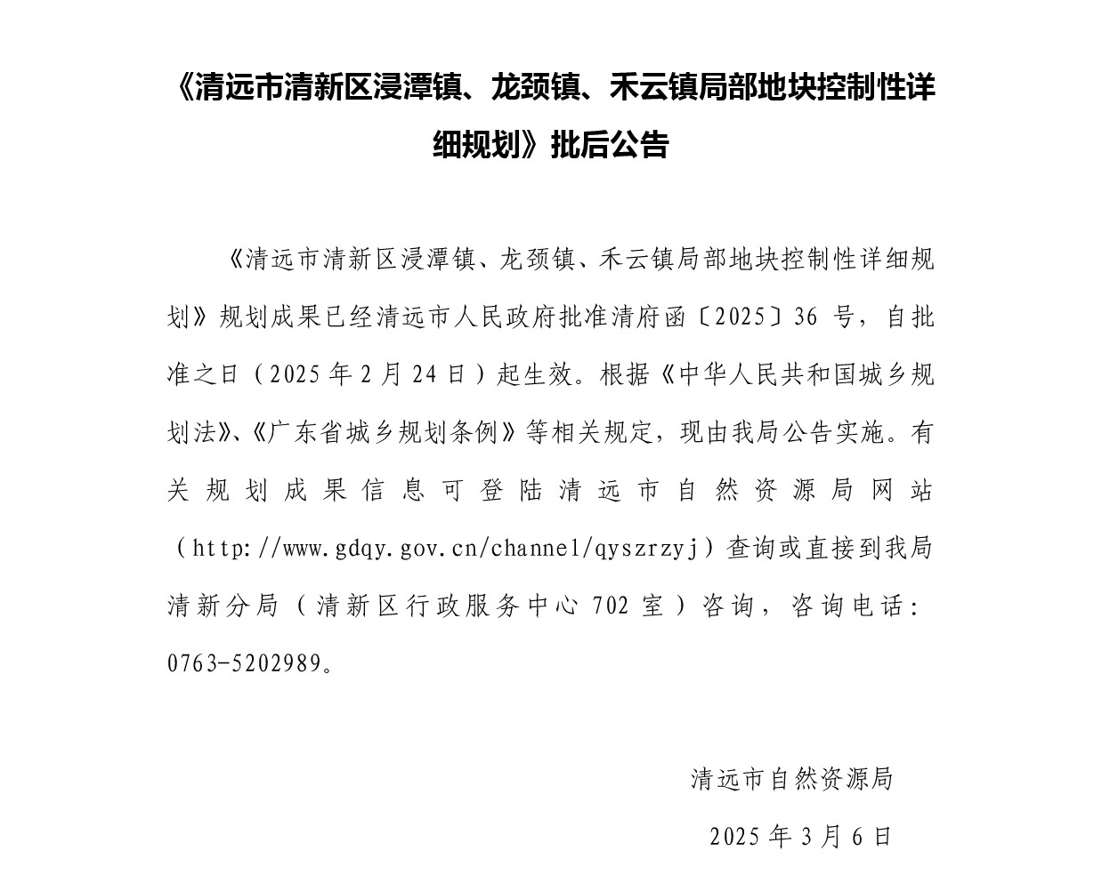 《清遠市清新區(qū)浸潭鎮(zhèn)、龍頸鎮(zhèn)、禾云鎮(zhèn)局部地塊控制性詳細規(guī)劃》正文.jpg