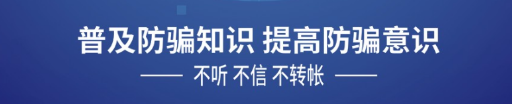 普及防騙知識 提高防騙意識
