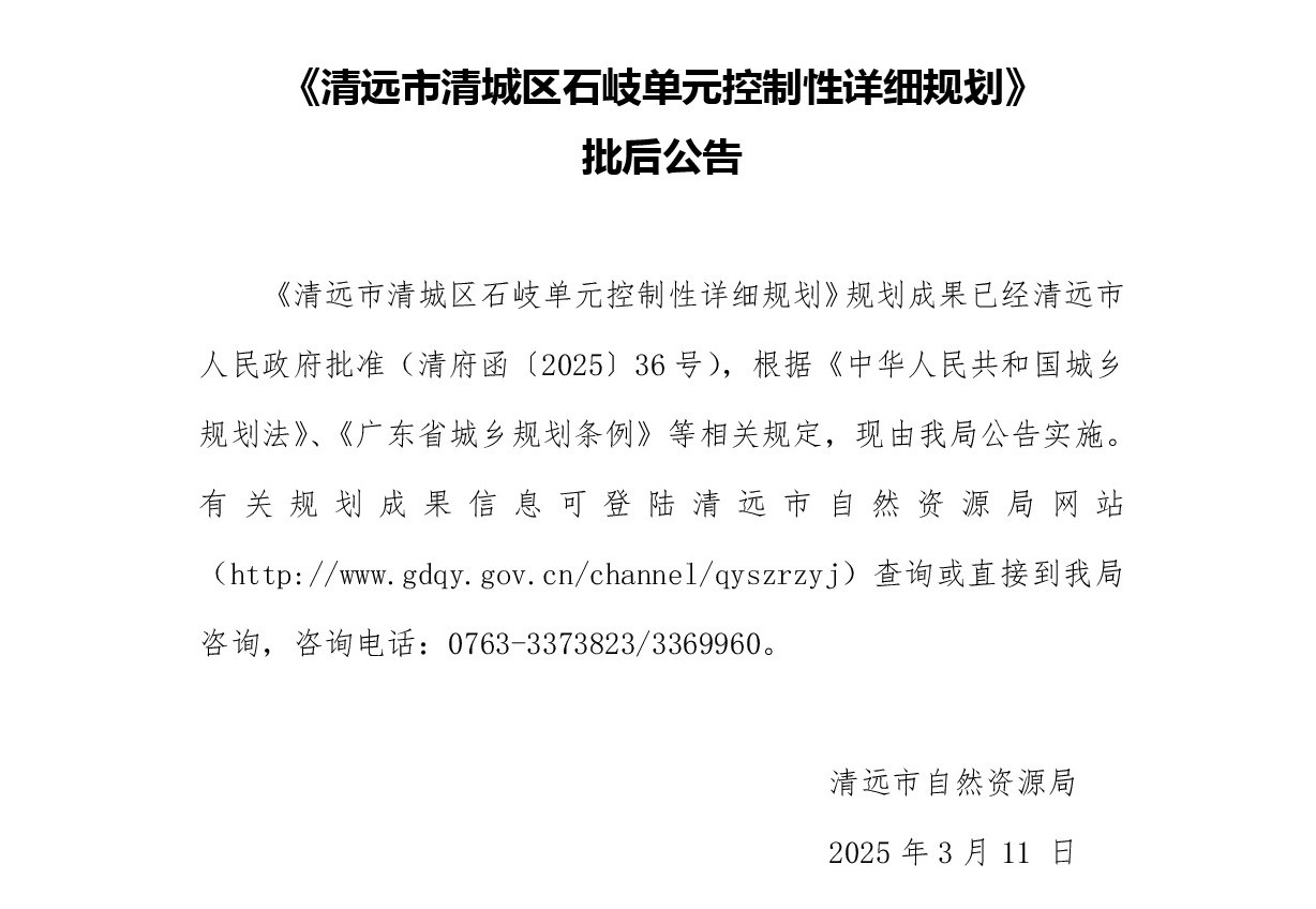 《清遠(yuǎn)市清城區(qū)石岐單元控制性詳細(xì)規(guī)劃》批后公告-001.jpg