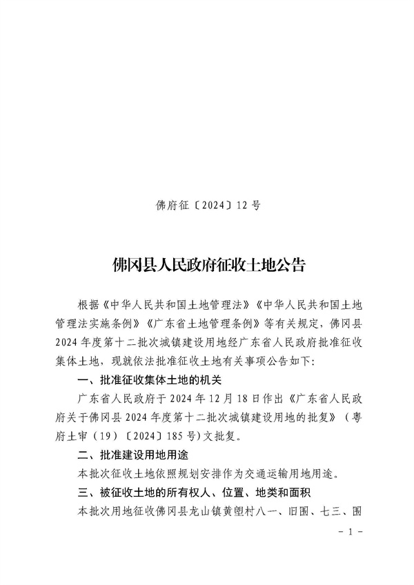 佛岡縣人民政府征收土地公告（佛府征〔2024〕12號(hào)）_頁面_1.jpg