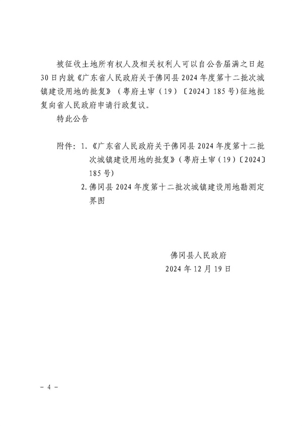 佛岡縣人民政府征收土地公告（佛府征〔2024〕12號(hào)）_頁面_4.jpg