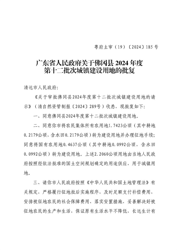 佛岡縣人民政府征收土地公告（佛府征〔2024〕12號(hào)）_頁面_5.jpg
