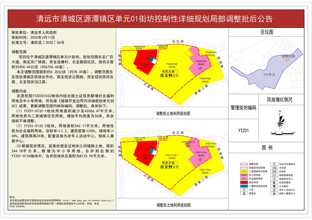 附件：《清遠(yuǎn)市清城區(qū)源潭鎮(zhèn)區(qū)單元01街坊控制性詳細(xì)規(guī)劃局部調(diào)整 》批后公告---s.jpg