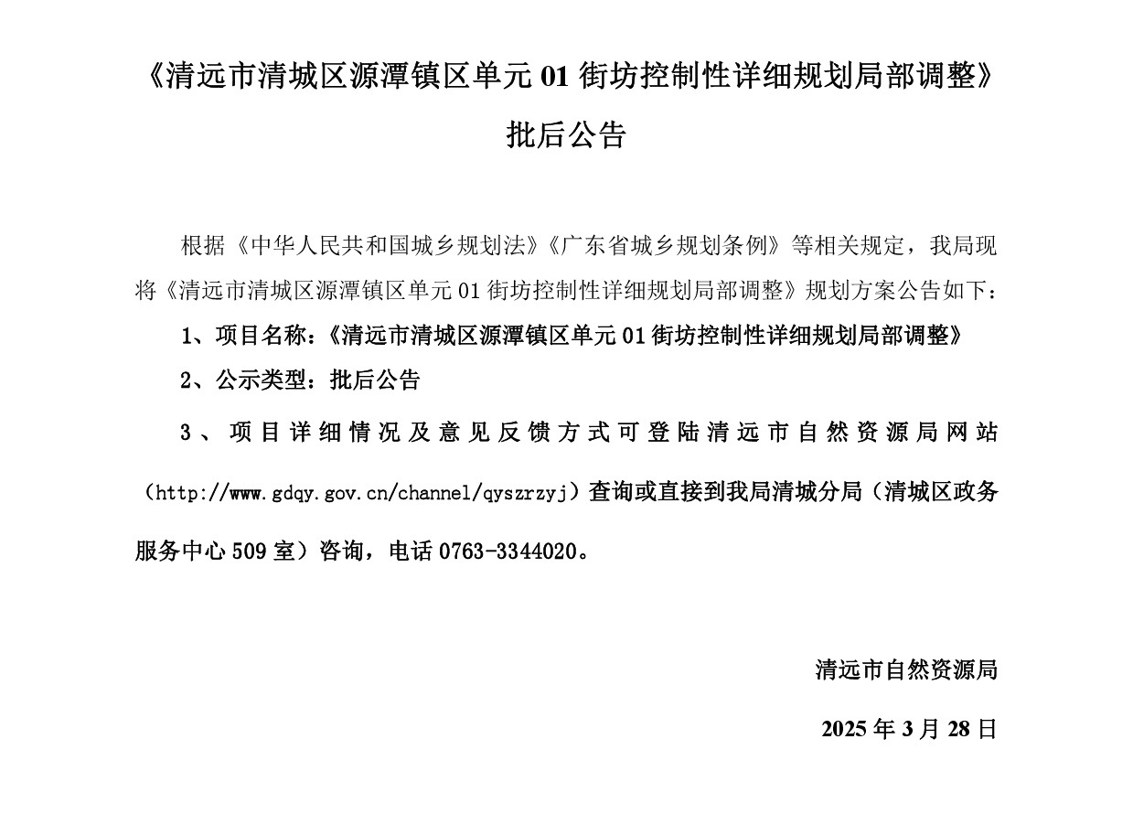 網(wǎng)站公示《清遠(yuǎn)市清城區(qū)源潭鎮(zhèn)區(qū)單元01街坊控制性詳細(xì)規(guī)劃局部調(diào)整 》-001.jpg