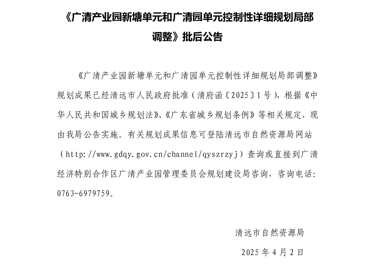 1.批后公告-《廣清產(chǎn)業(yè)園新塘單元和廣清園單元控制性詳細(xì)規(guī)劃局部調(diào)整》.jpg