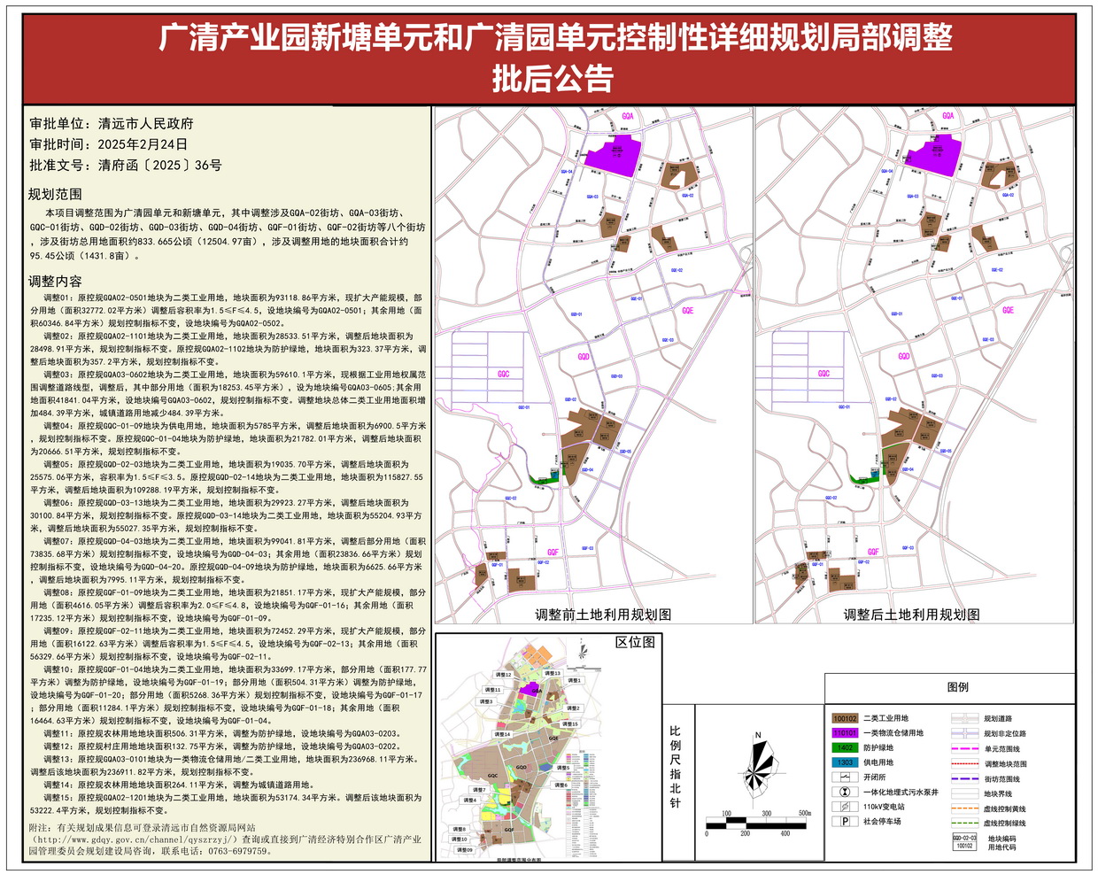2.《廣清產(chǎn)業(yè)園新塘單元和廣清園單元控制性詳細(xì)規(guī)劃局部調(diào)整》批后公告2---s.jpg