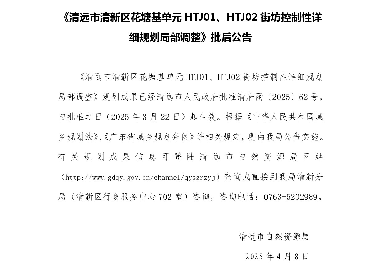 《清遠市清新區(qū)花塘基單元HTJ01、HTJ02街坊控制性詳細規(guī)劃局部調整》批后公告正文.jpg