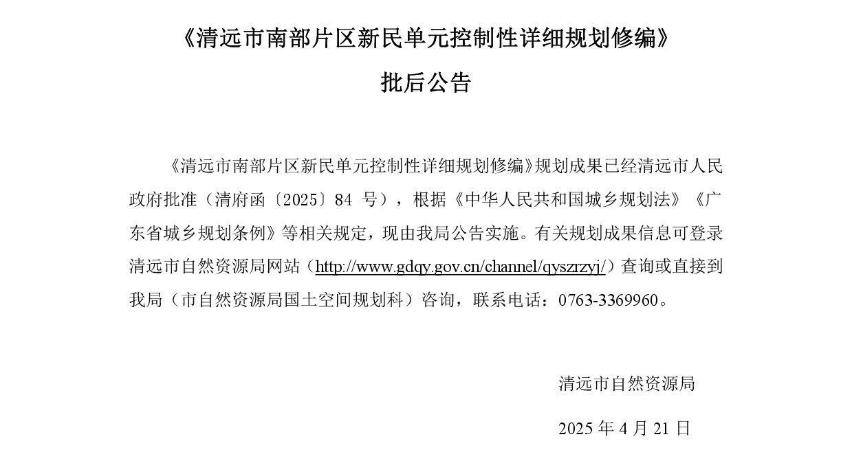 《清遠(yuǎn)市南部片區(qū)新民單元控制性詳細(xì)規(guī)劃修編》正文 (1).jpg