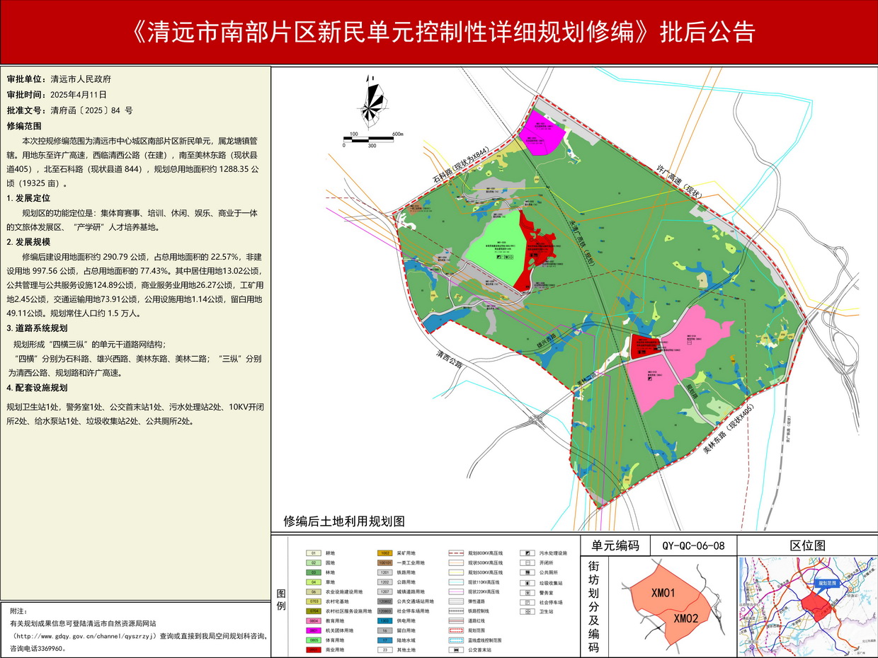 清遠(yuǎn)市南部片區(qū)新民單元控制性詳細(xì)規(guī)劃修編-s.jpg