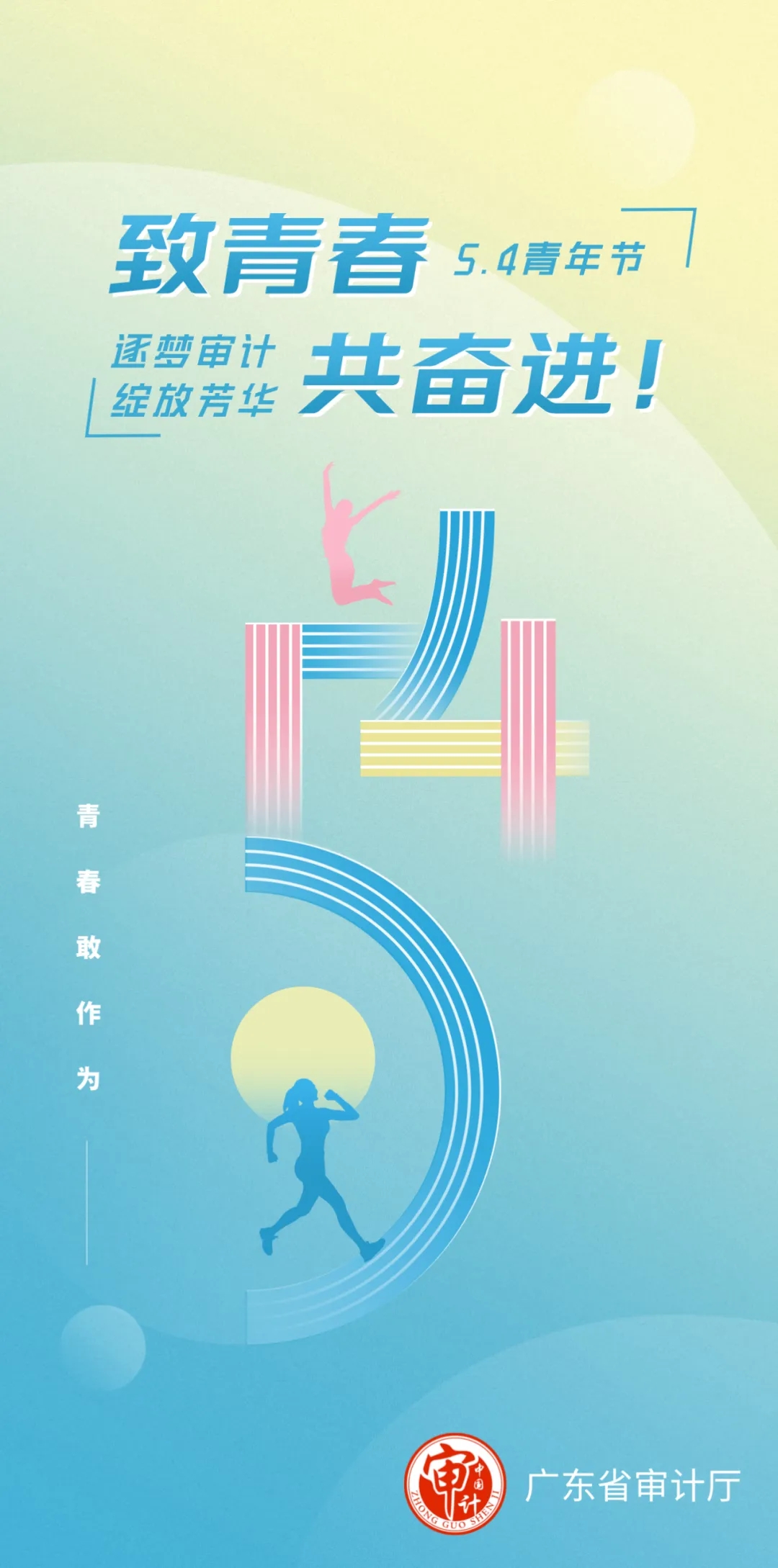 致青春，共奮進(jìn)！祝全省審計青年干部節(jié)日快樂！.jpg