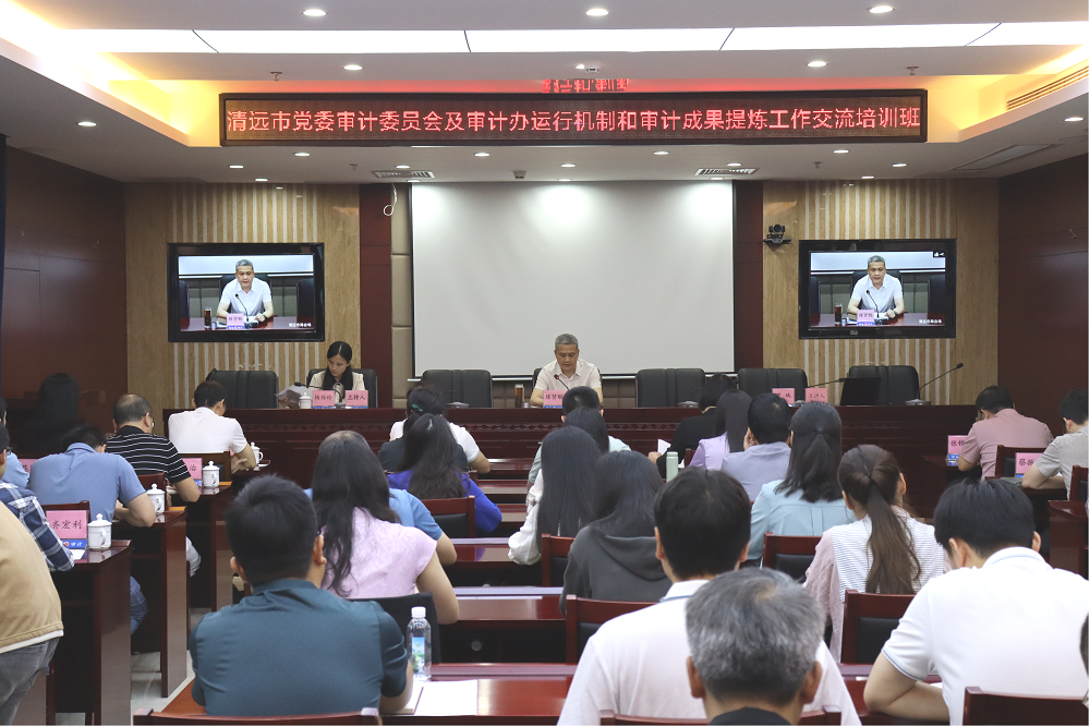 以學(xué)促干強本領(lǐng) 以訓(xùn)促審提效能——清遠市委審計辦舉辦審計委員會及審計辦運行機制和審計成果提煉工作交流培訓(xùn)班