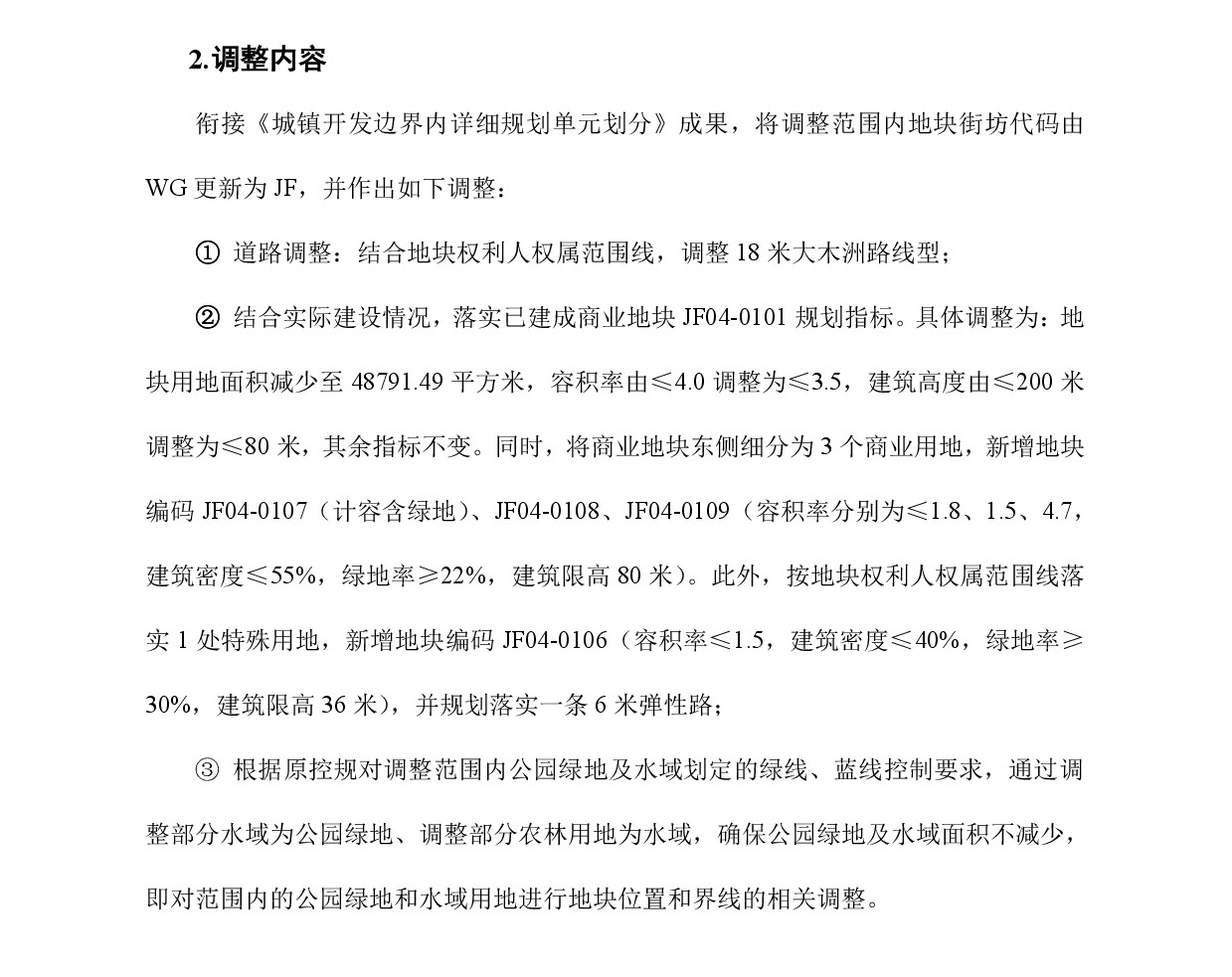 《清遠市中心城區(qū)中部片區(qū)靜福單元04街坊控制性詳細規(guī)劃局部調(diào)整》草案公示-003.jpg