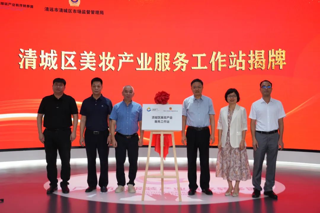 清遠(yuǎn)市清城區(qū)美妝產(chǎn)業(yè)服務(wù)工作站揭牌