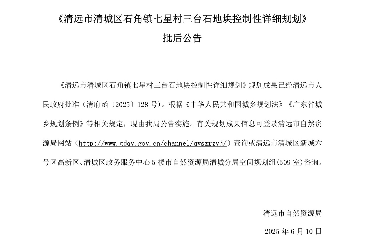 《清遠(yuǎn)市清城區(qū)石角鎮(zhèn)七星村三臺(tái)石地塊控制性詳細(xì)規(guī)劃》批后公告----001.jpg