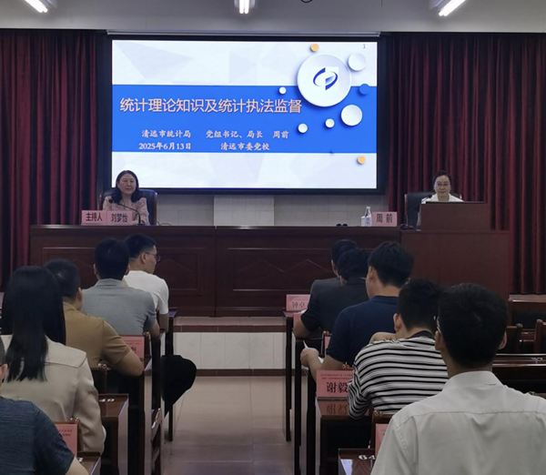 統(tǒng)計知識進黨校依法統(tǒng)計強根基——清遠市統(tǒng)計局應邀赴清遠市委黨校作專題授課