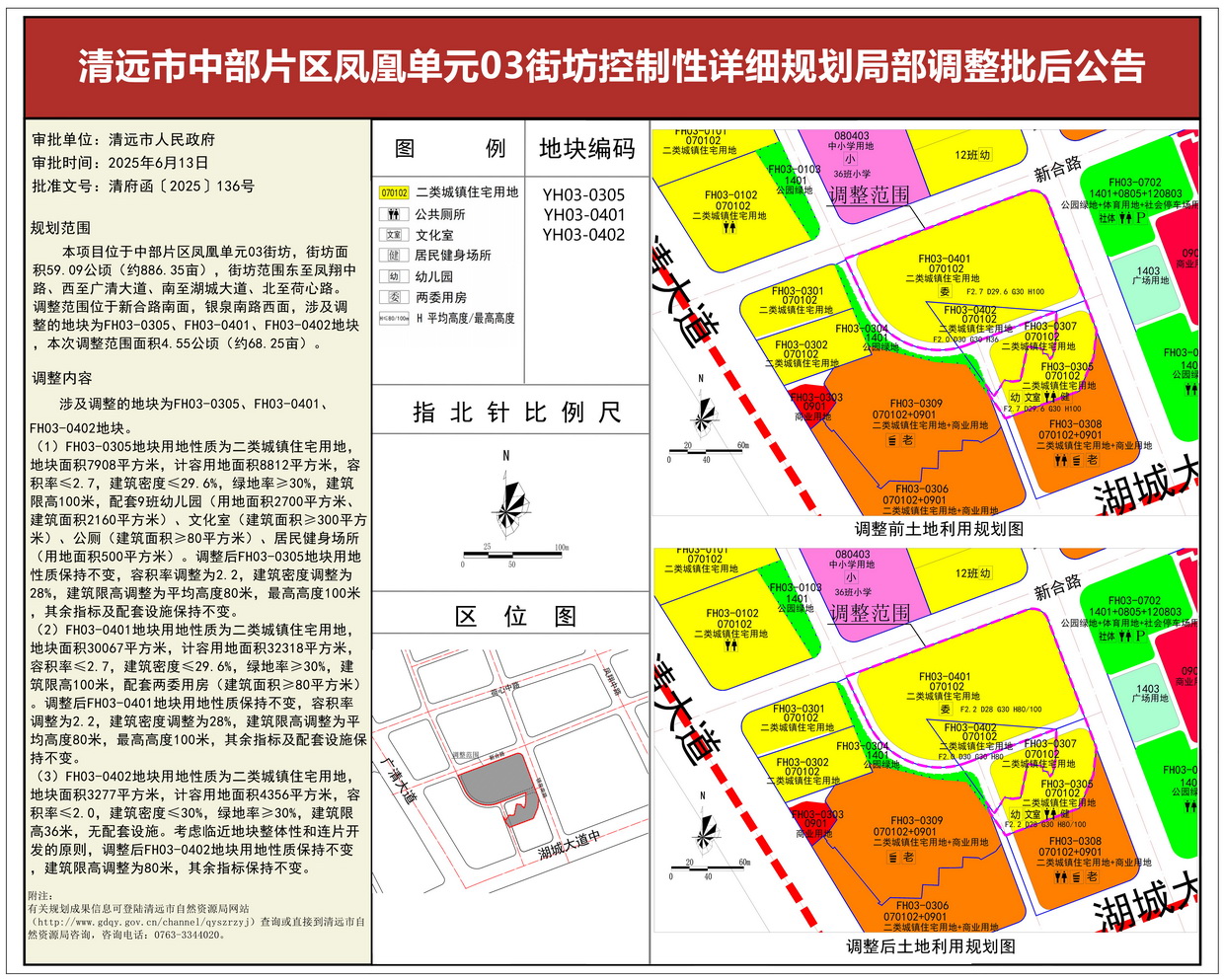 《清遠市中部片區(qū)鳳凰單元03街坊控制性詳細規(guī)劃局部調整》批后公告--s.jpg