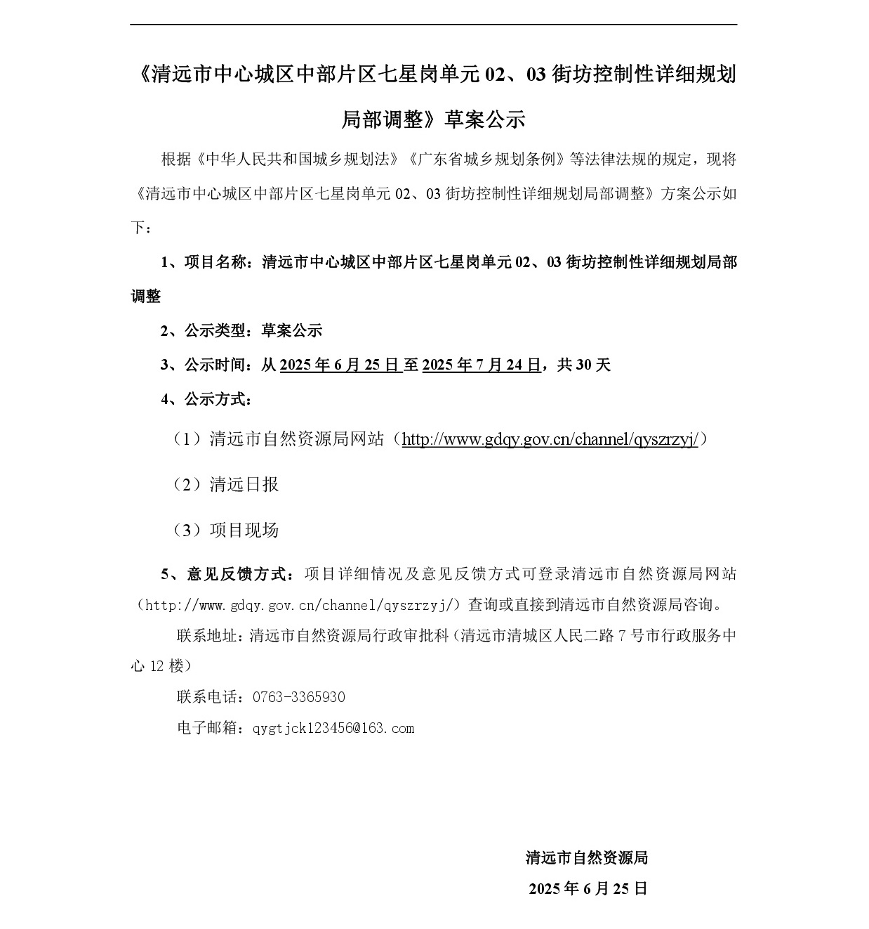 網(wǎng)站公示《清遠市中心城區(qū)中部片區(qū)七星崗單元02、03街坊控制性詳細規(guī)劃局部調(diào)整》草案公示-001.jpg