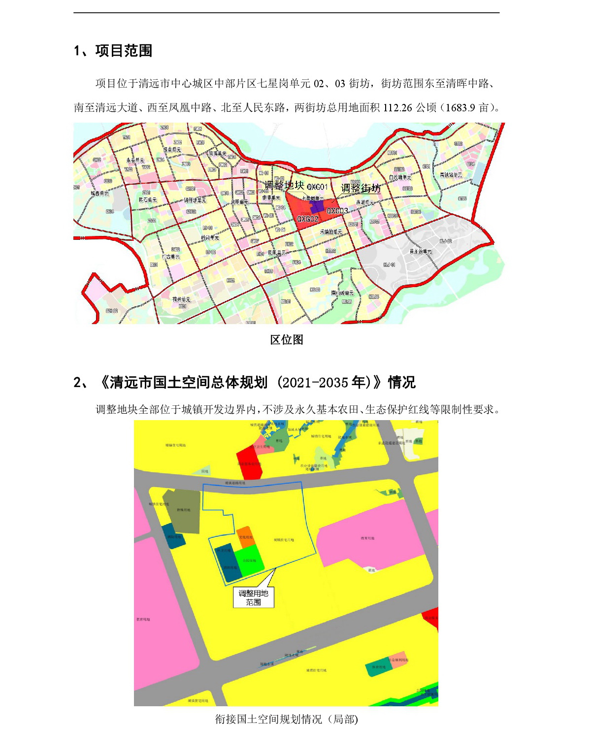 網(wǎng)站公示《清遠市中心城區(qū)中部片區(qū)七星崗單元02、03街坊控制性詳細規(guī)劃局部調(diào)整》草案公示-002.jpg