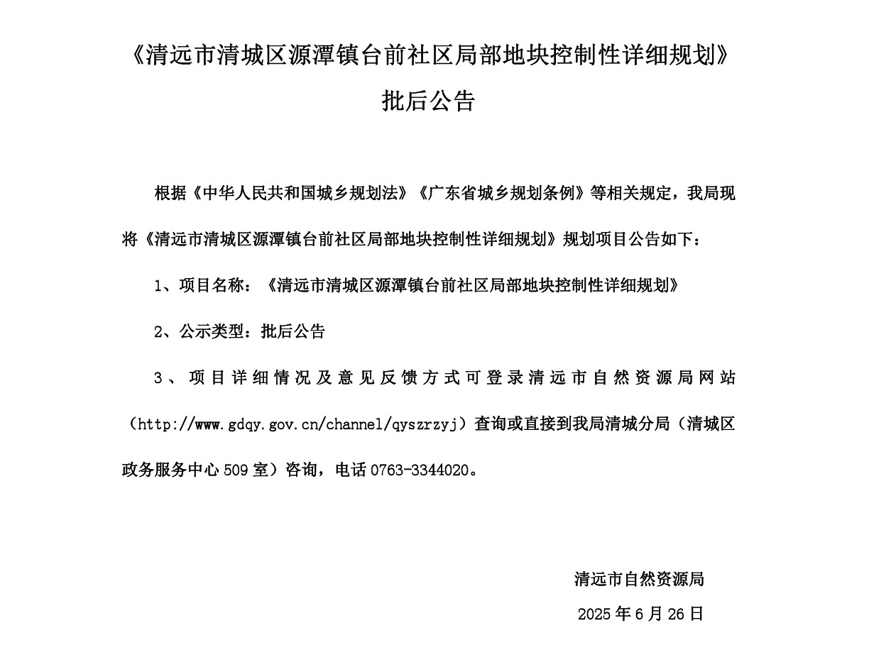 20250626網(wǎng)站公示《清遠(yuǎn)市清城區(qū)源潭鎮(zhèn)臺前社區(qū)局部地塊控制性詳細(xì)規(guī)劃》批后公告-001.jpg