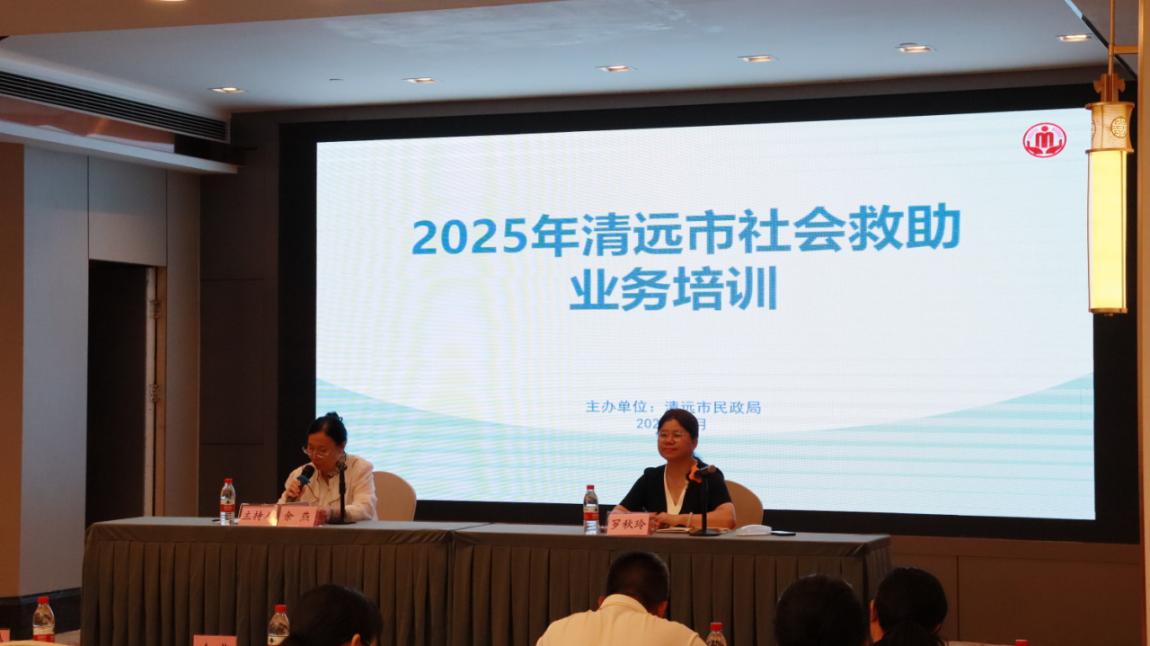 清遠(yuǎn)市民政局舉辦2025年全市社會救助暨流浪救助管理業(yè)務(wù)培訓(xùn)