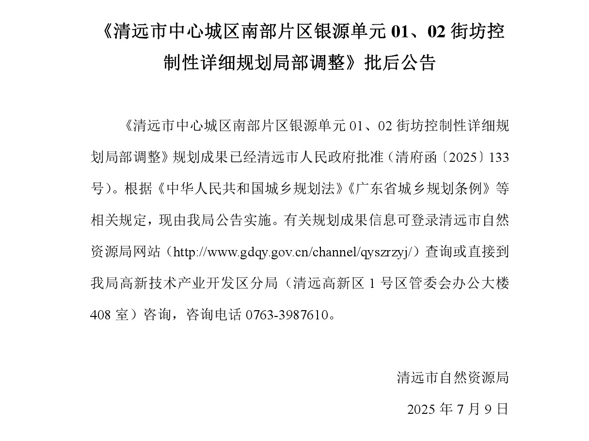 《清遠市中心城區(qū)南部片區(qū)銀源單元01、02街坊控制性詳細規(guī)劃局部調(diào)整》批后公告2025-6-20.jpg