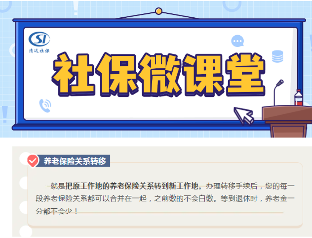 【社保微課堂】省內(nèi)流動(dòng)就業(yè)，養(yǎng)老保險(xiǎn)關(guān)系需要轉(zhuǎn)移嗎？