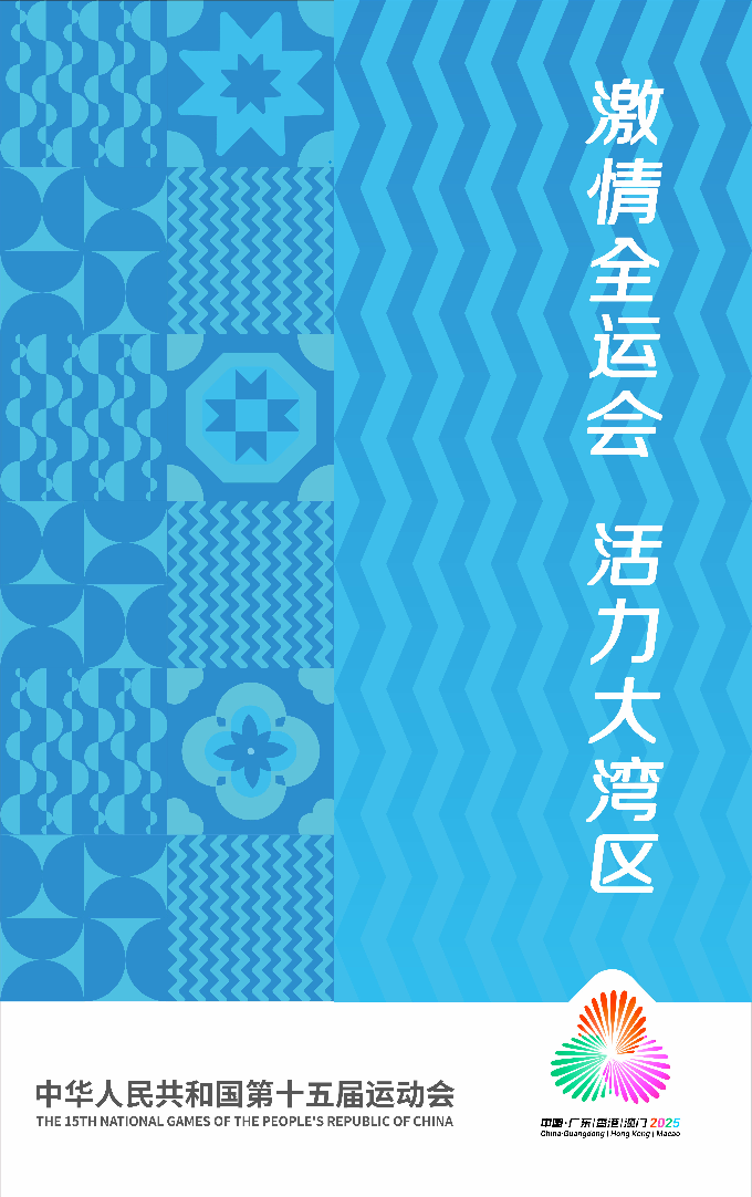 中華人民共和國第十五屆運(yùn)動(dòng)會(huì)