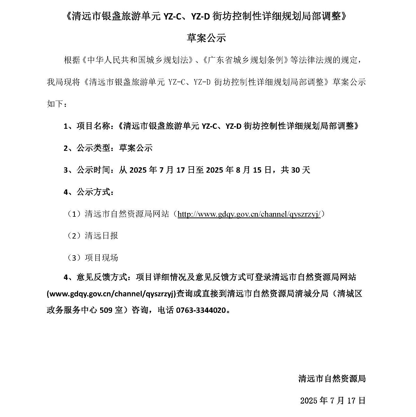 網(wǎng)頁(yè)公示《清遠(yuǎn)市銀盞旅游單元YZ-C、YZ-D街坊控制性詳細(xì)規(guī)劃局部調(diào)整》草案公示(1)_頁(yè)面_1.jpg
