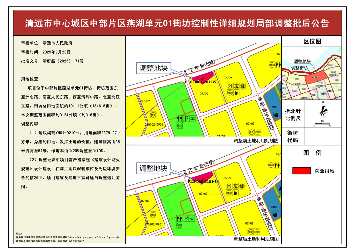 《清遠(yuǎn)市中心城區(qū)中部片區(qū)燕湖單元01街坊控制性詳細(xì)規(guī)劃局部調(diào)整》批后公告---s.jpg