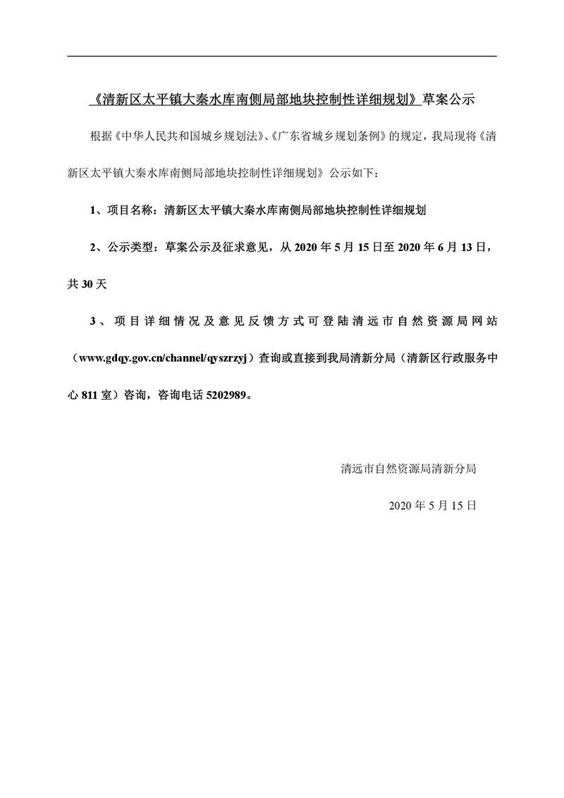 清新區(qū)太平鎮(zhèn)大秦水庫南側(cè)局部地塊控制性詳細規(guī)劃網(wǎng)站公示-001.jpg