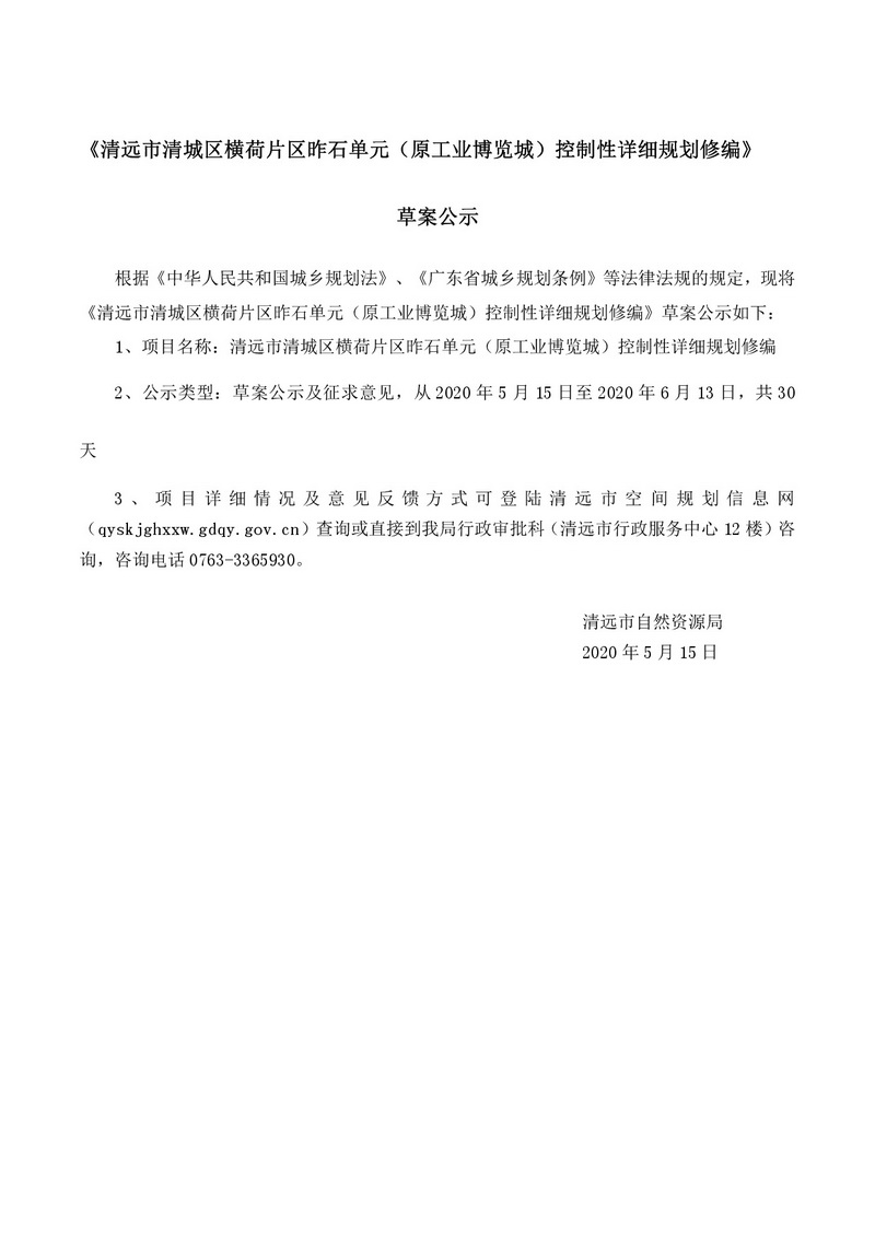 《清遠(yuǎn)市清城區(qū)昨石單元控制性詳細(xì)規(guī)劃修編》公示文件(1)-001.jpg